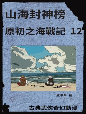 海底遺跡 原初之海戰記 12 - ebook